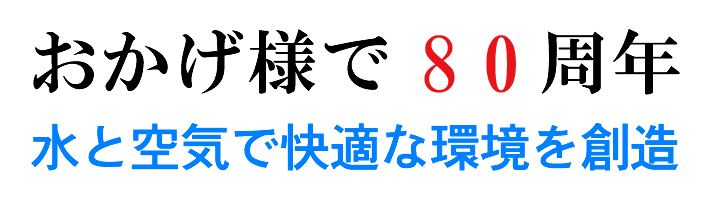 おかげ様で75周年　水と空気で快適な環境を創造